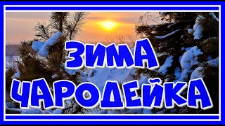 ✺ Зима - чародейка ✺