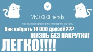 Как набрать 10 000 друзей в ВК - БЕЗ СОБАК! VK10000Friends [2016]
