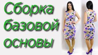 Сборка основы. Первая примерка. Работа над ошибками. Баланс