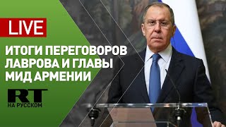 Пресс-конференция Лаврова с главой МИД Армении по итогам переговоров — LIVE