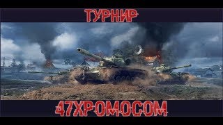 БЫСТРЫЙ ТУРНИР С КОМАНДОЙ 47XPoMoCoM (OLRCY) / WoT Blitz 18+