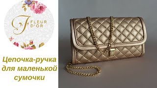 Цепочка-ручка для маленькой сумочки. Как выбрать цепочку и карабины. Видеообзор.
