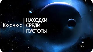 СБОРНИК | КОСМОС: НАХОДКИ СРЕДИ ПУСТОТЫ [Космическое пространство - Фильм]