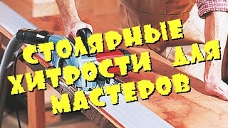 Приспособления самодельные для ручной циркулярной пилы Столярные хитрости для мастеров сделай сам