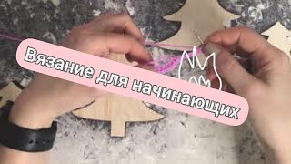 Вязание крючком за 2 минуты для начинающих. Цепочка из воздушных петель и столбик без накида