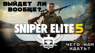 Sniper Elite 5 дата выхода |чего стоит ждать? | основные новинки