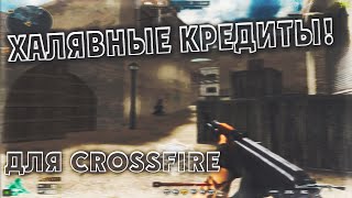 Промокоды на кредиты в CrossFire