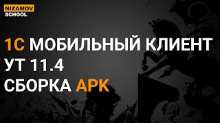 1С Мобильный клиент + УТ 11.4 + Сборка APK