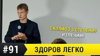 Сколиоз 3 степени? Излечим!