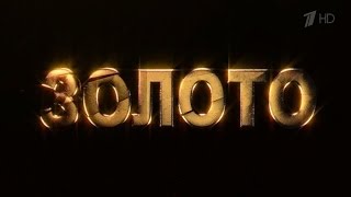 "Золото" документальный фильм 2014 (реж. Г.Ананов)