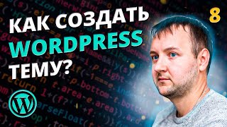 Реализация формы поиска. Как создать тему для WordPress?
