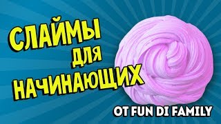 Слаймы для начинающих от Fun Di Family / Проверка рецептов