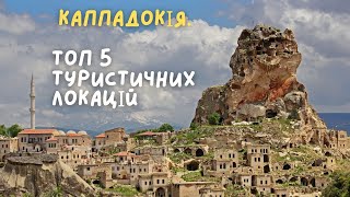 Осіння Каппадокія. Топ 5 туристичних локацій. Цікава Туреччина | bambarbia.tv