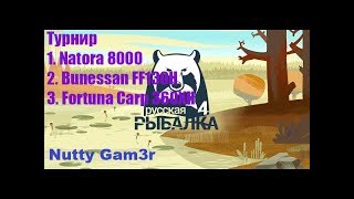 ?Русская Рыбалка 4?13-00мск ТУРНИР, призы: 1)Natora 8000 2)Bunessan FF130H 3)Fortuna Carp 360XH?