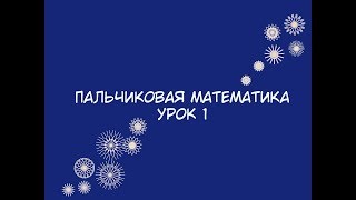 Пальчиковая Арифметика урок 1