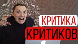 Критика, отзывы, советы и как к этому относиться