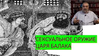 Библейские тайны: Сексуальное оружие царя Балака