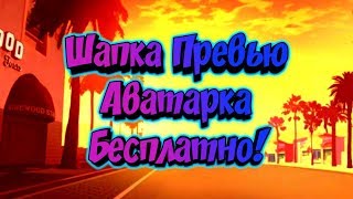 Бесплатная! шапка аватарка и превью