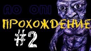 Ao Oni прохождение #2 | Японский головоломка!