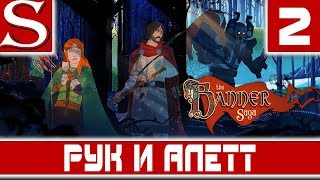 The Banner Saga-Прохождение №2-Рук и Алетт