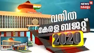 Kerala Budget 2020 : വനിതക്ഷേമമോ തോമസ് ഐസക്കിന്റെ ബജറ്റ് ? | 7th February 2020