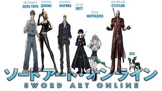 Official Trailer DemonZor(Обзор): Sword Art Online (SAO):Большой куш Кирито