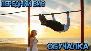 Как научиться держать передний вис? обучалка