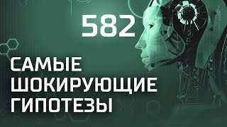Добро пожаловать на Землю. Выпуск 582 (01.03.2019). Самые шокирующие гипотезы.