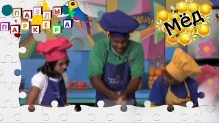 Мед | Пазлы Паркера