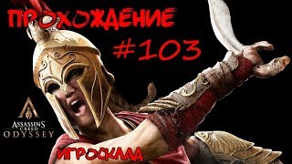 Assassin's Creed: Odyssey ➤➤ #103 ➤➤ Как найти артефакт на Китире