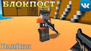 игра БЛОКПОСТ первый взгляд 3d шутер
