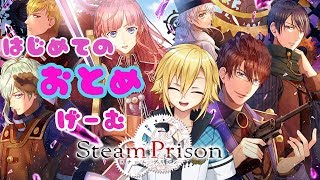 男だけど真剣（ガチ）で乙女ゲーしていいか？【スチームプリズン/steamprison 七つの美徳】実況プレイ