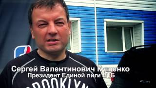 Видеообращение президента Единой лиги ВТБ Сергея Кущенко к участникам Чемпионата ШБЛ "КЭС-БАСКЕТ".