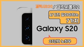 갤럭시s20 / 갤럭시폴더블폰2 챙겨야하는 7가지!! #휴대폰요금