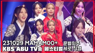 [마마무+] 231029 KBS ABU TV송 페스티벌 문별위주 세로 직캠