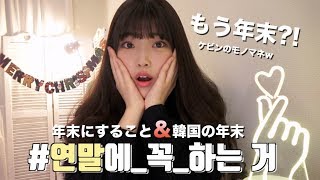 【字幕ON?】  韓国の年末はどんな感じ？#연말에_꼭_하는_거   #120