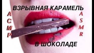468 ? АСМР Итинг ? ВЗРЫВНАЯ КАРАМЕЛЬ ?в Шоколаде? explosive caramel mouth sounds Eating ASMR ?
