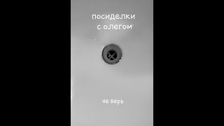 Посиделки с Олегом 11 – Не верь