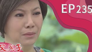 父與子 EP235