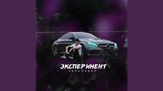 Эксперимент