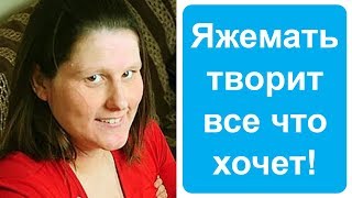 Яжемать творит все, что хочет. Яжемать истории