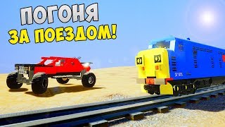 ПОЛИЦЕЙСКАЯ ЛЕГО ПОГОНЯ ЗА БЫСТРЫМ ПОЕЗДОМ В BRICK RIGS ОНЛАЙН