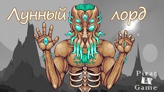Terraria 1.3 Как я впервые убил Лунного лорда |42|