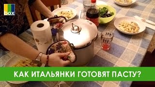 Как итальянки готовят пасту?! В гостях у итальянок! #23 TheBox