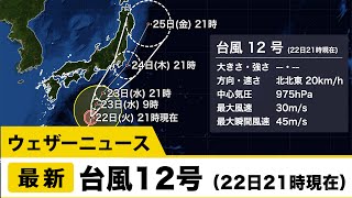 台風12号 最新情報（22日21時現在）