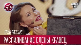 Распиливание Елены Кравец и фиговый фокусник - Трио Разные | Лига Смеха новый сезон