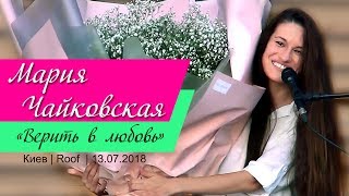 Мария Чайковская с программой «Верить в любовь». Киев, Roof, 13.07.2018