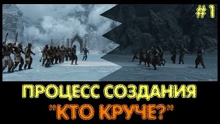Skyrim. Кто круче? Процесс создания. Часть 1 - СЪЕМКИ.