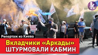 Дымовые шашки и критика власти: обманутые вкладчики "Аркады" пикетировали Кабмин
