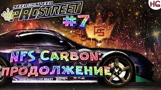 Стрим: "Назад в 2007: Need For Speed ProStreet." Что происходило после NFS Carbon? Прохождение #7.